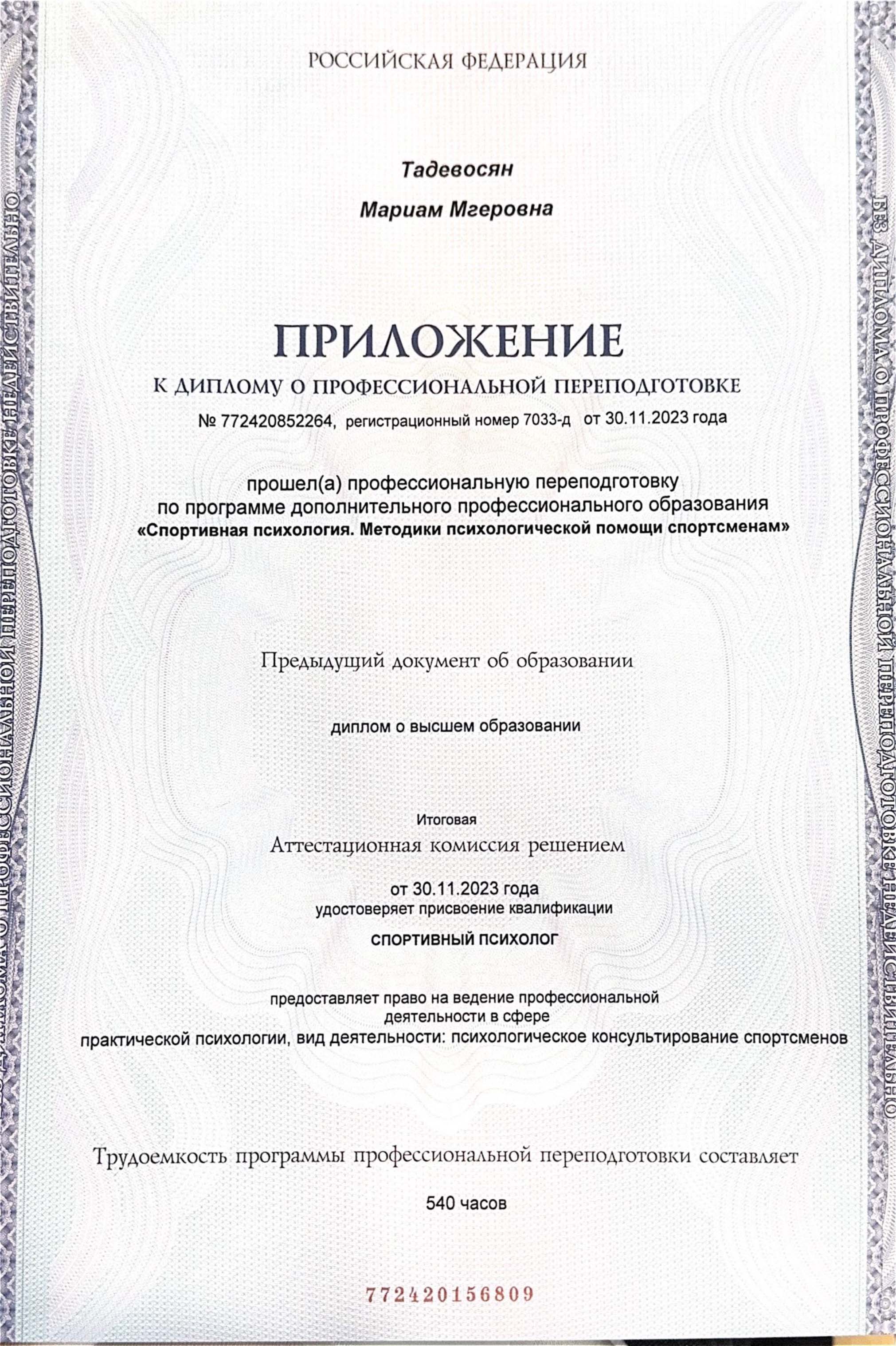 Мариам Мгеровна Тадевосян — сертификат 2