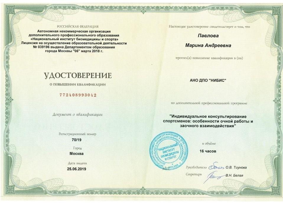 Марина Павлова — сертификат 3