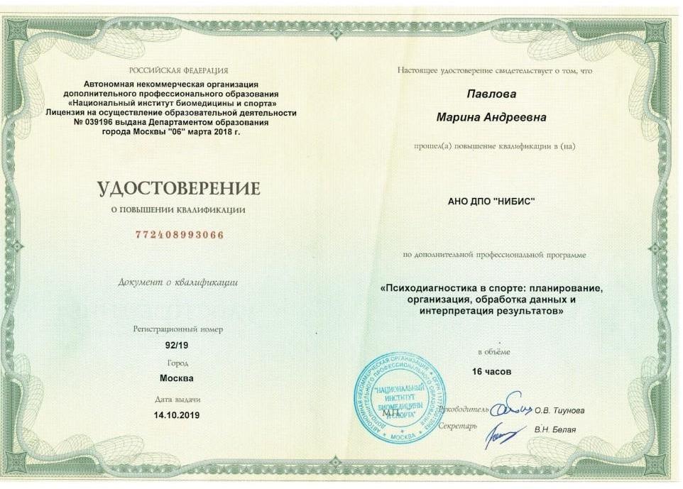 Марина Павлова — сертификат 4