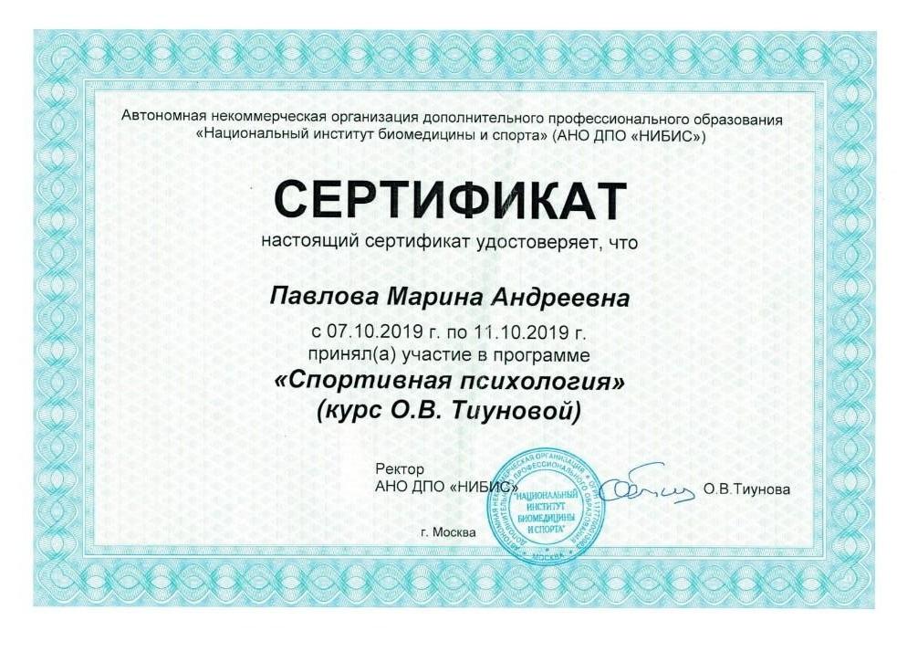 Марина Павлова — сертификат 5