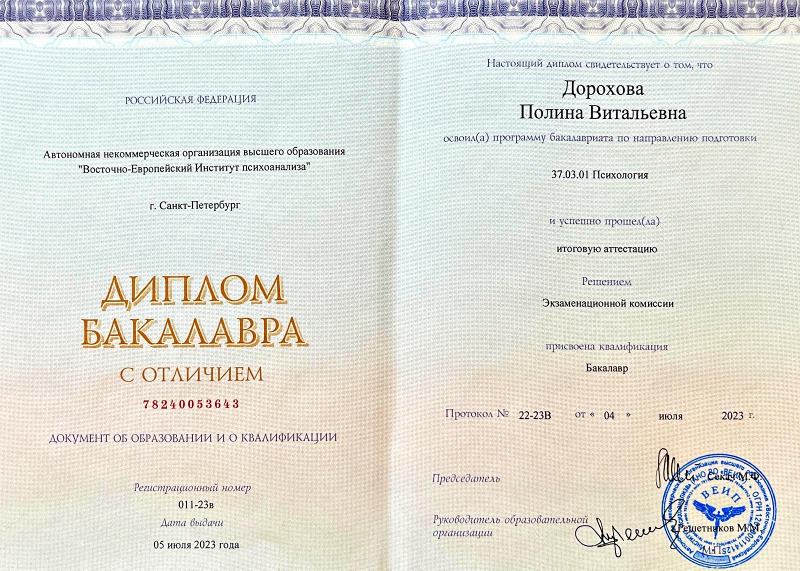 Полина Дорохова — сертификат 1