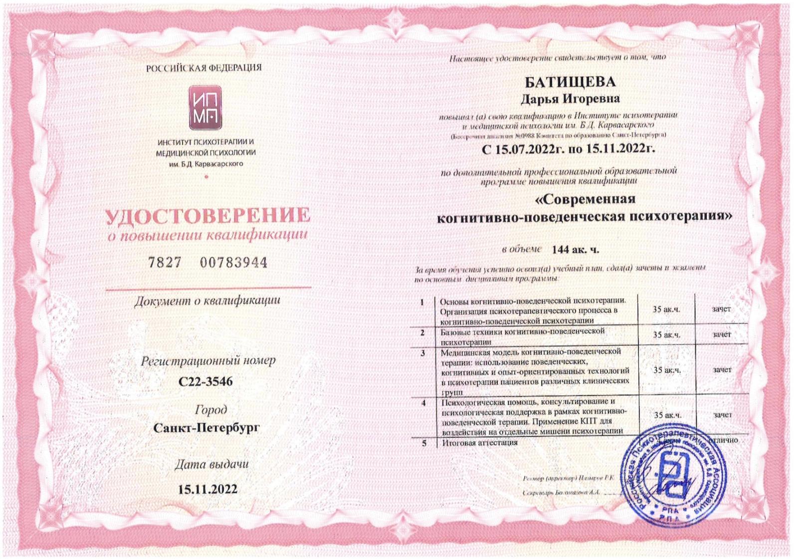 Дарья Батищева — сертификат 4