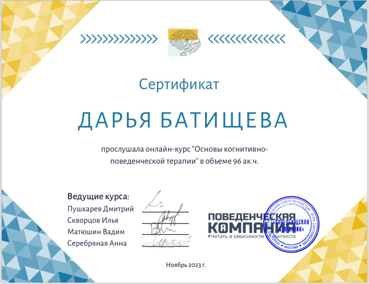 Дарья Батищева — сертификат 5