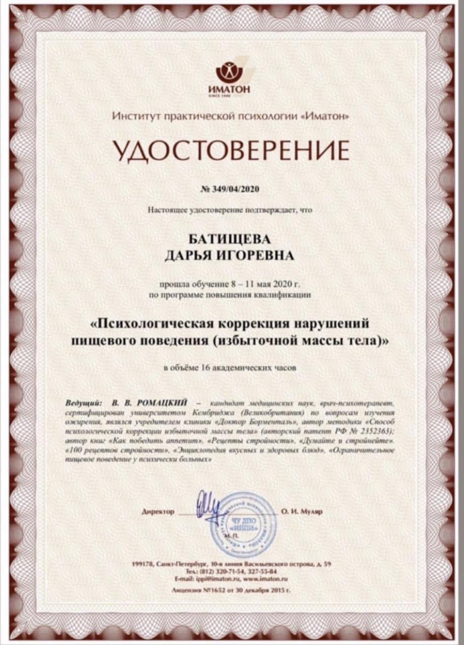 Дарья Батищева — сертификат 7