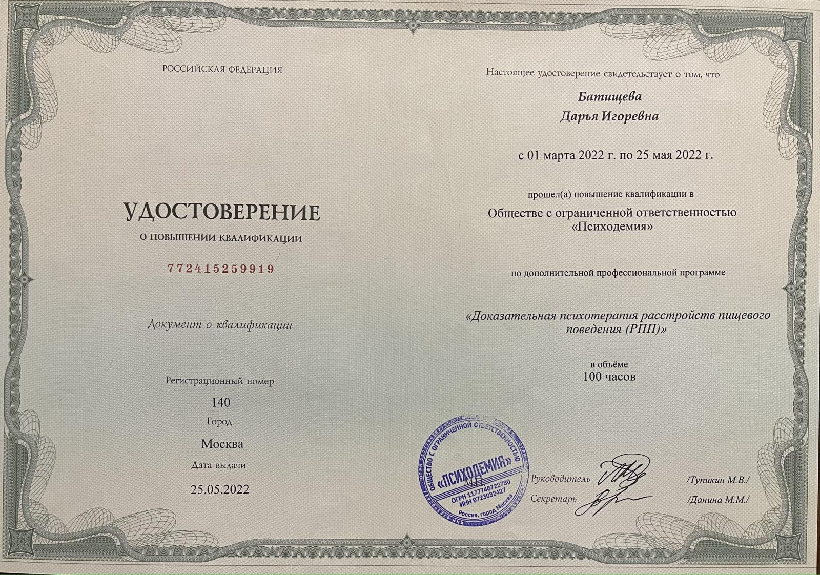 Дарья Батищева — сертификат 8