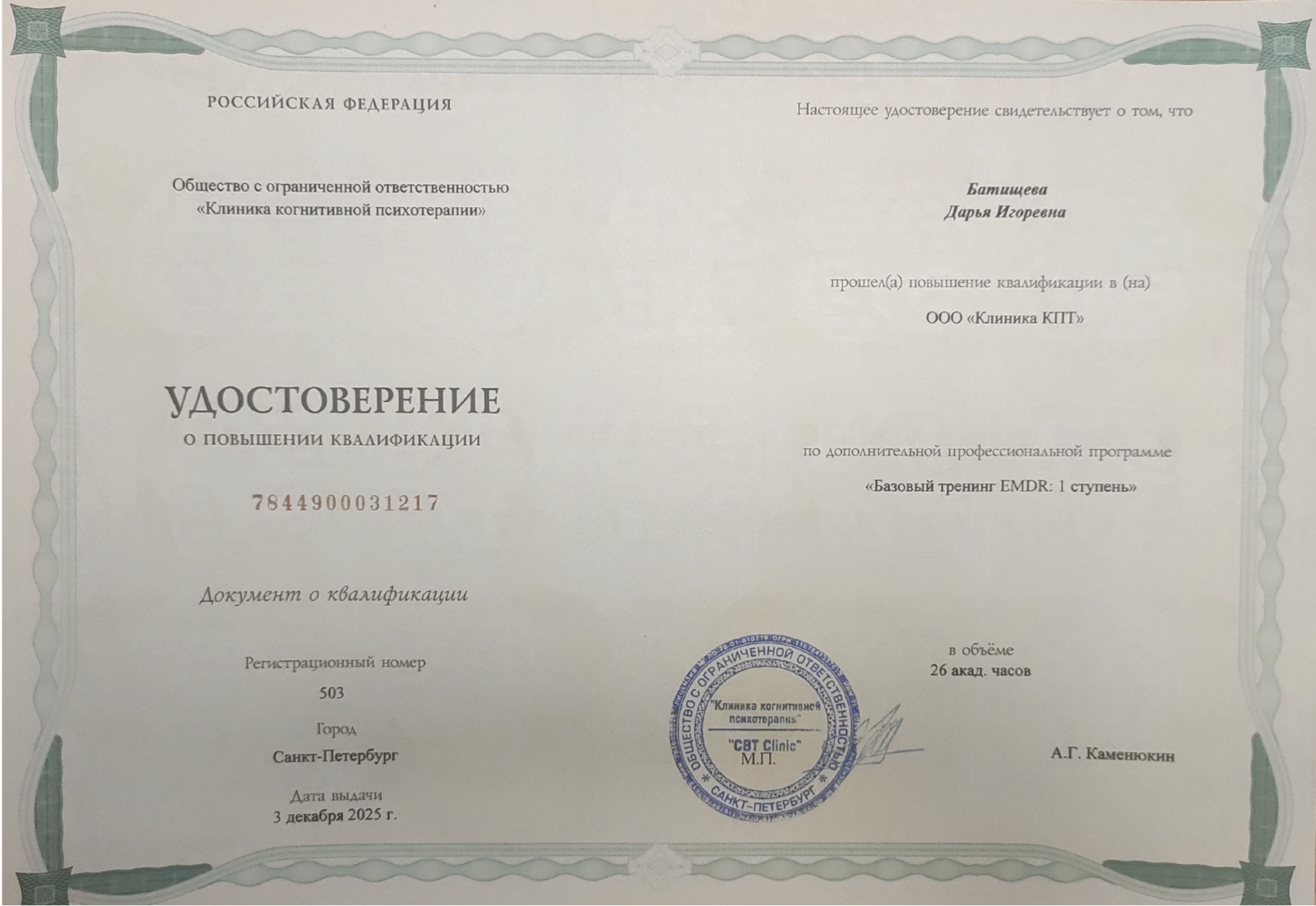 Дарья Батищева — сертификат 13