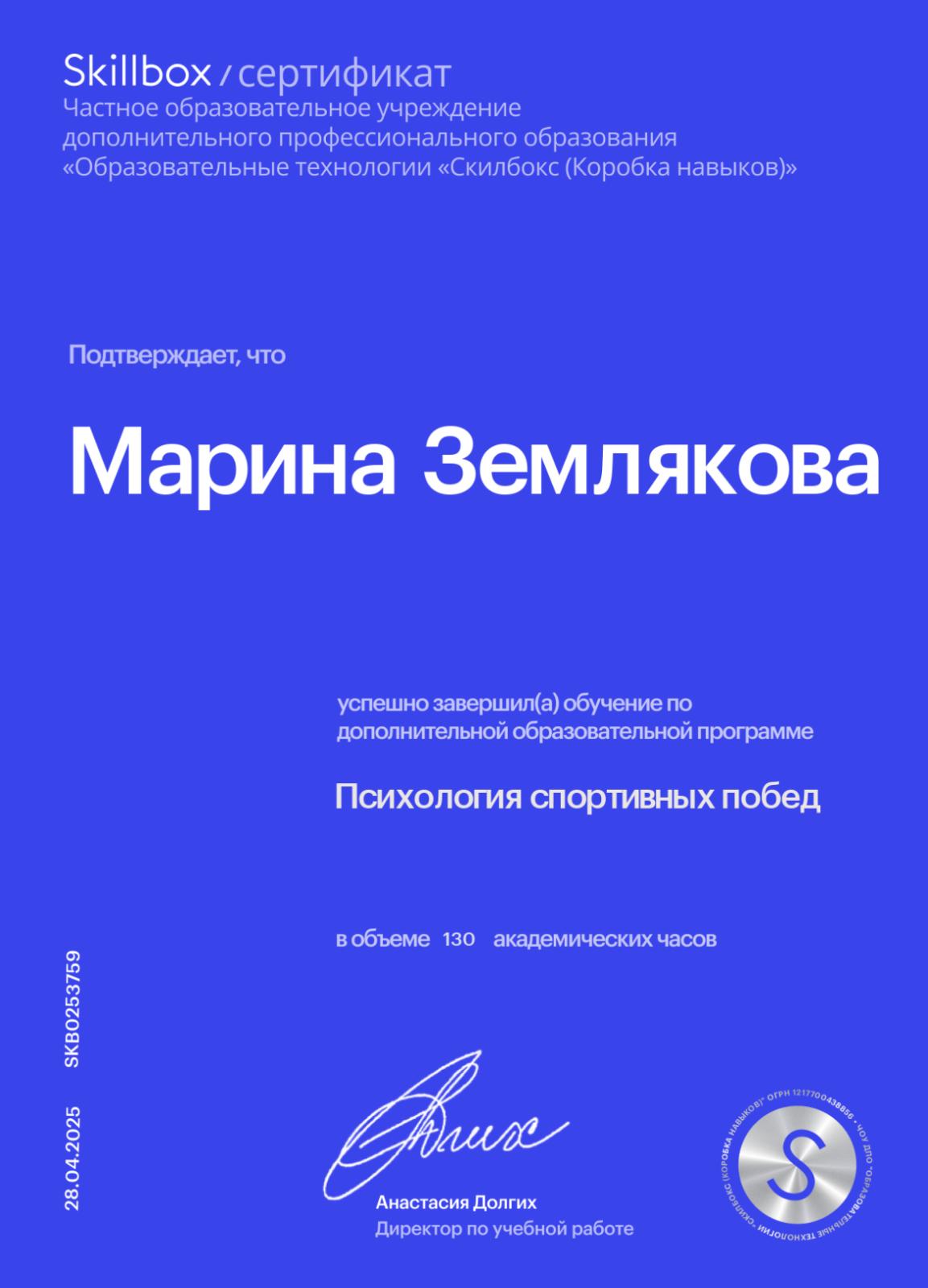 Марина Землякова — сертификат 1
